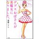 デブスおばさんが美魔女になりました。（ぶんか社） [電子書籍]
