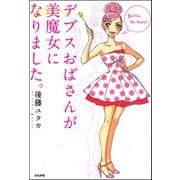デブスおばさんが美魔女になりました。（ぶんか社） [電子書籍]