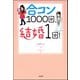 合コン1000回、結婚1回！（ぶんか社） [電子書籍]