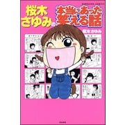 桜木さゆみの本当にあった笑える話（ぶんか社） [電子書籍]