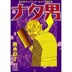 ヨドバシ.com - 蕪木彩子スプラッター＆ホラー作品集 ナタ男