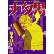 蕪木彩子スプラッター＆ホラー作品集 ナタ男（ぶんか社） [電子書籍]