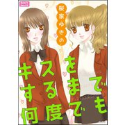 キスをするまで何度でも（ぶんか社） [電子書籍]