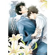 憂鬱な朝(6)（徳間書店） [電子書籍]