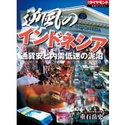 逆風のインドネシア 通貨安と内需低迷の泥沼（ダイヤモンド社） [電子書籍]