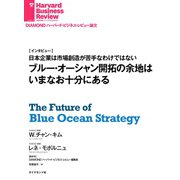 ブルー・オーシャン開拓の余地はいまなお十分にある(インタビュー)（ダイヤモンド社） [電子書籍]