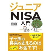 ジュニアNISA入門（ダイヤモンド社） [電子書籍]
