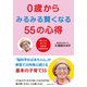 0歳からみるみる賢くなる55の心得（ダイヤモンド社） [電子書籍]