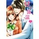 甘い体温 上（スターツ出版） [電子書籍]