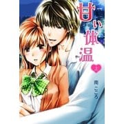 甘い体温 上（スターツ出版） [電子書籍]