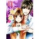 甘い体温 下（スターツ出版） [電子書籍]