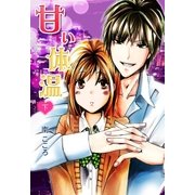 甘い体温 下（スターツ出版） [電子書籍]