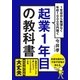 起業1年目の教科書（かんき出版） [電子書籍]