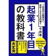 起業1年目の教科書（かんき出版） [電子書籍]