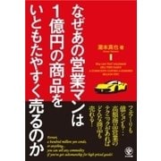 なぜあの営業マンは1億円の商品をいともたやすく売るのか（かんき出版） [電子書籍]