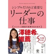 シンプルだけれど重要なリーダーの仕事（かんき出版） [電子書籍]