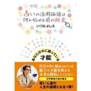 占いの活用価値は何か始める前の検索（東洋出版） [電子書籍]