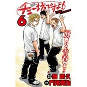 チュー坊ですよ！ ～大阪やんちゃメモリー～ 6（秋田書店） [電子書籍]