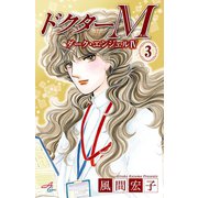 ドクターM ダーク・エンジェルIV 3（秋田書店） [電子書籍]