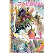 イーフィの植物図鑑 4（秋田書店） [電子書籍]