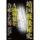 靖国戦後秘史―A級戦犯を合祀した男（毎日新聞出版） [電子書籍]