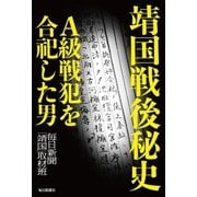 靖国戦後秘史―A級戦犯を合祀した男（毎日新聞出版） [電子書籍]