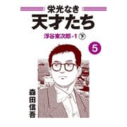 栄光なき天才たち5下 浮谷東次郎-1（ゴマブックス） [電子書籍]