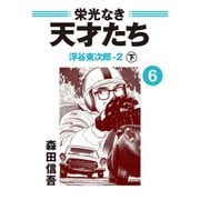 栄光なき天才たち6下 浮谷東次郎-2（ゴマブックス） [電子書籍]