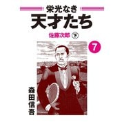 栄光なき天才たち7下 佐藤次郎（ゴマブックス） [電子書籍]