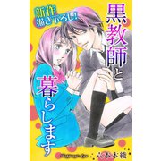 Love Jossie 黒教師と暮らします story03（白泉社） [電子書籍]