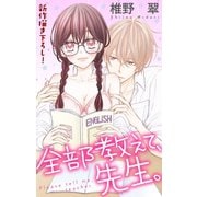 Love Jossie 全部教えて、先生。 story01（白泉社） [電子書籍]