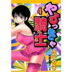 ヨドバシ Com やるっきゃ騎士 4巻 Benjanet 電子書籍 通販 全品無料配達