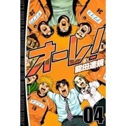 オーレ！ 4巻（Benjanet） [電子書籍]