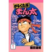 がらくた屋まん太 1巻（Benjanet） [電子書籍]