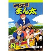 がらくた屋まん太 2巻（Benjanet） [電子書籍]