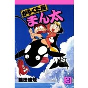 がらくた屋まん太 3巻（Benjanet） [電子書籍]