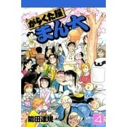 がらくた屋まん太 4巻（Benjanet） [電子書籍]