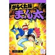 がらくた屋まん太 5巻（Benjanet） [電子書籍]