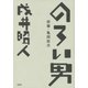 のろい男 俳優・亀岡拓次（文藝春秋） [電子書籍]