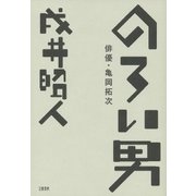 のろい男 俳優・亀岡拓次（文藝春秋） [電子書籍]