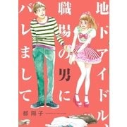 地下アイドル、職場の男にバレまして（祥伝社） [電子書籍]