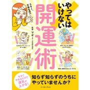 やってはいけない開運術 今すぐやめるだけで運気が上がる！（イースト･プレス） [電子書籍]