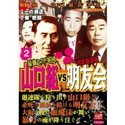 最強ヤクザ軍団山口組VS凶悪愚連隊明友会 2（笠倉出版社） [電子書籍]