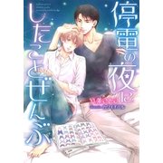 停電の夜にしたことぜんぶ【イラスト入り】（ダリア文庫e） [電子書籍]