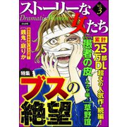 ストーリーな女たち Vol.3 ブスの絶望（ぶんか社） [電子書籍]
