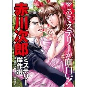 まんがこのミステリーが面白い！ 赤川次郎ミステリー傑作選（ぶんか社） [電子書籍]