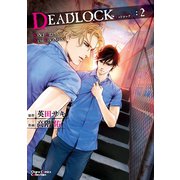DEADLOCK(2)【カラー扉付き電子限定版】（徳間書店） [電子書籍]