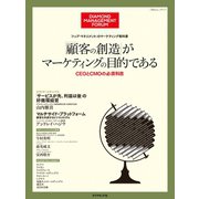 「トップ・マネジメント」の教科書 「顧客の創造」がマーケティングの目的である（ダイヤモンド社） [電子書籍]