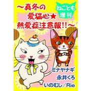 ねことも増刊～真冬の愛猫心★熱愛症注意報！！～（秋水社ORIGINAL） [電子書籍]