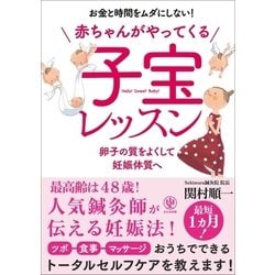 ヨドバシ Com 赤ちゃんがやってくる 子宝レッスン かんき出版 電子書籍 通販 全品無料配達